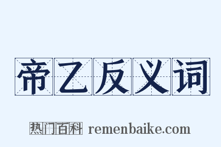 帝乙反义词是什么意思的图片